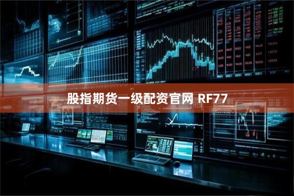 股指期货一级配资官网 RF77
